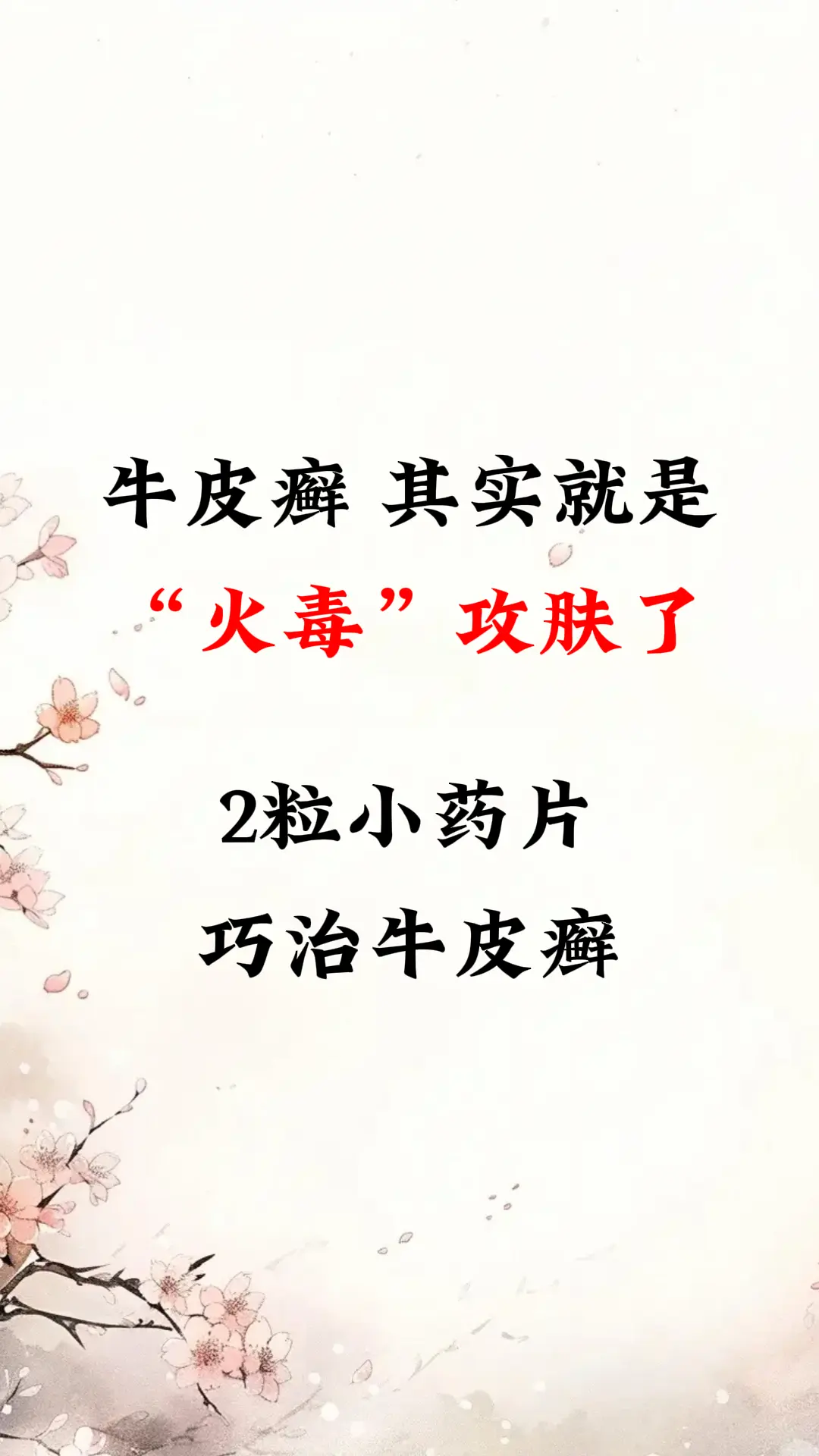 牛皮癣其实就是火毒攻肤了。