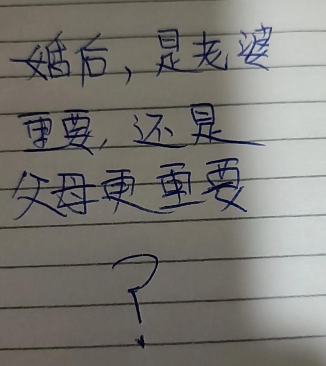 偷偷问所有男人一个问题，结婚后，你们觉得是老婆重要，还是父母更重要？反正大家都不