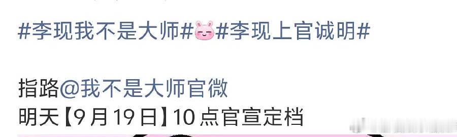 李现李一桐我不是大师定档时间家人们！《我不是大师》明日官宣定档！李现李一桐二搭民