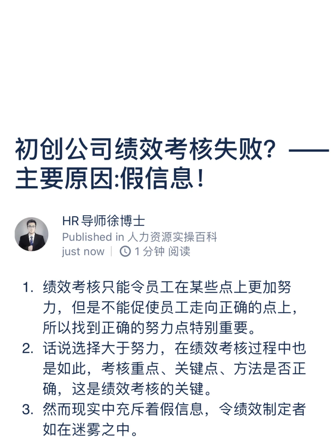 初创公司绩效考核失败？——主要原因:假信息！