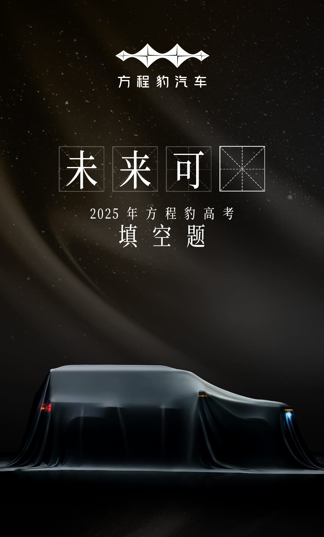 方程豹全新车型预告图，或将定名方程豹钛7？[喵喵]尺寸比现款钛3要大不少 ​​​
