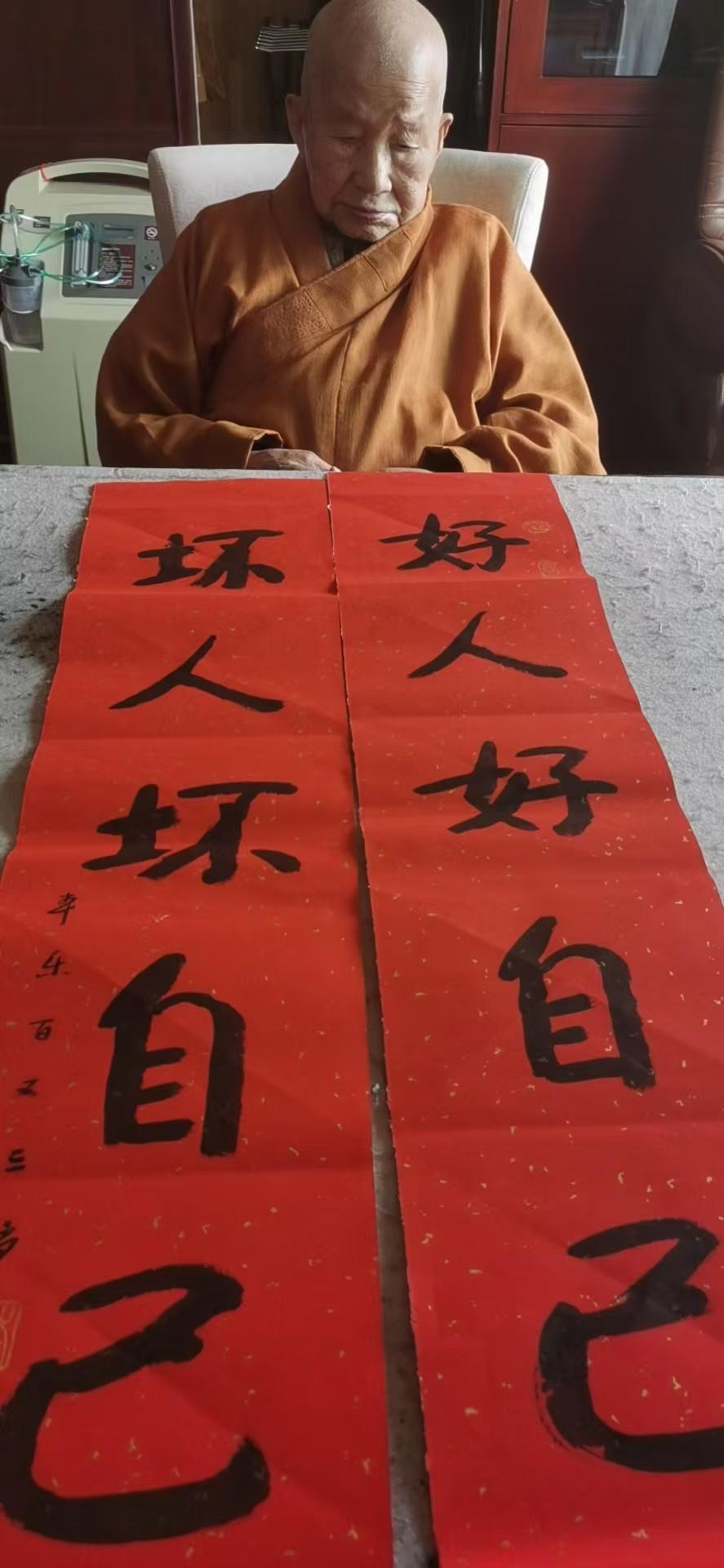107岁本乐大师（已圆寂）本乐长老开示:
好人好自己，坏人坏自己！
诚然如此，福
