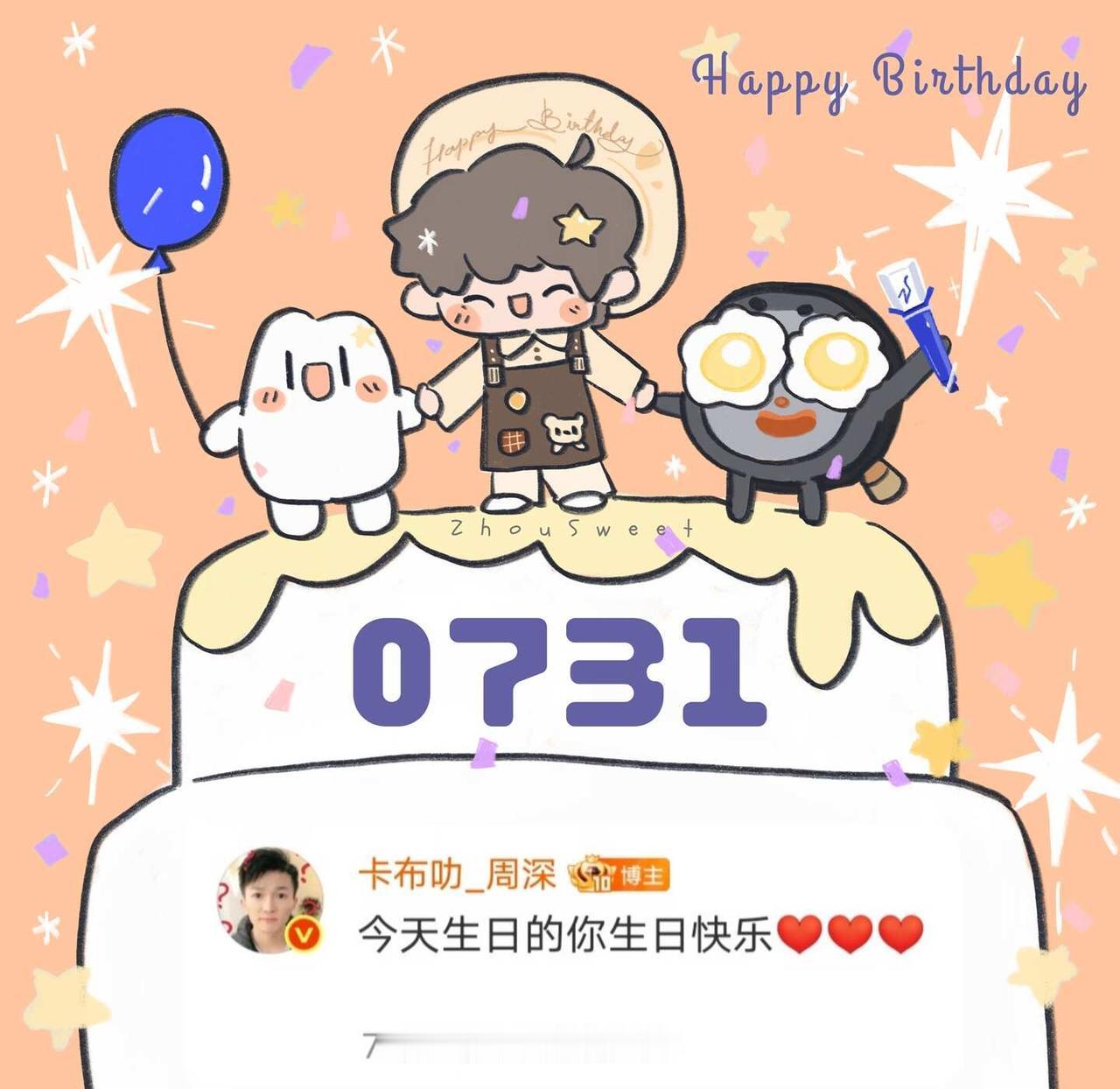 深日快乐0731
@周嫑嫑 ㊗️今天生日的米生日快乐 🎉
周深 星言星语 深日