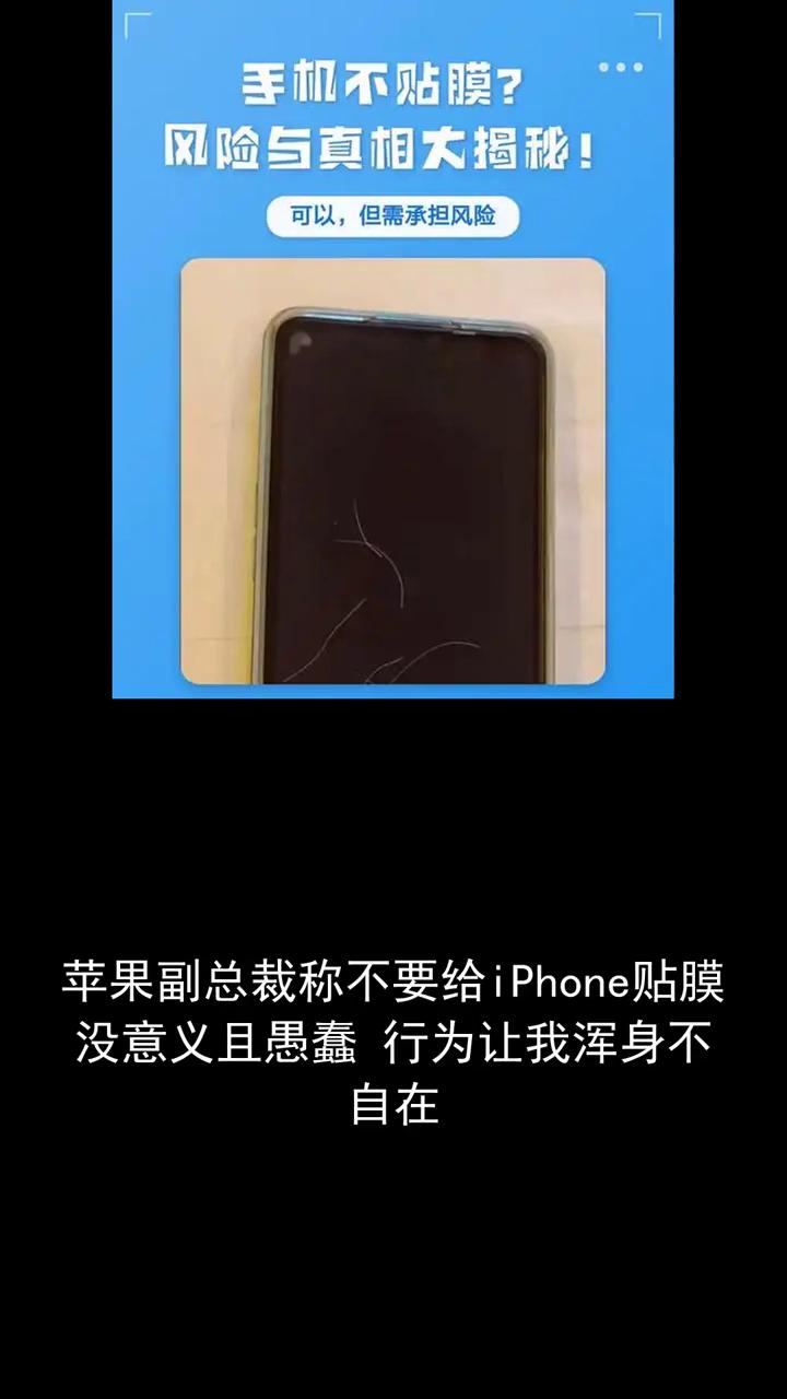 手机不贴膜？风险与真相大揭秘！
苹果副总裁称不要给iPhone贴膜没意义且愚蠢行