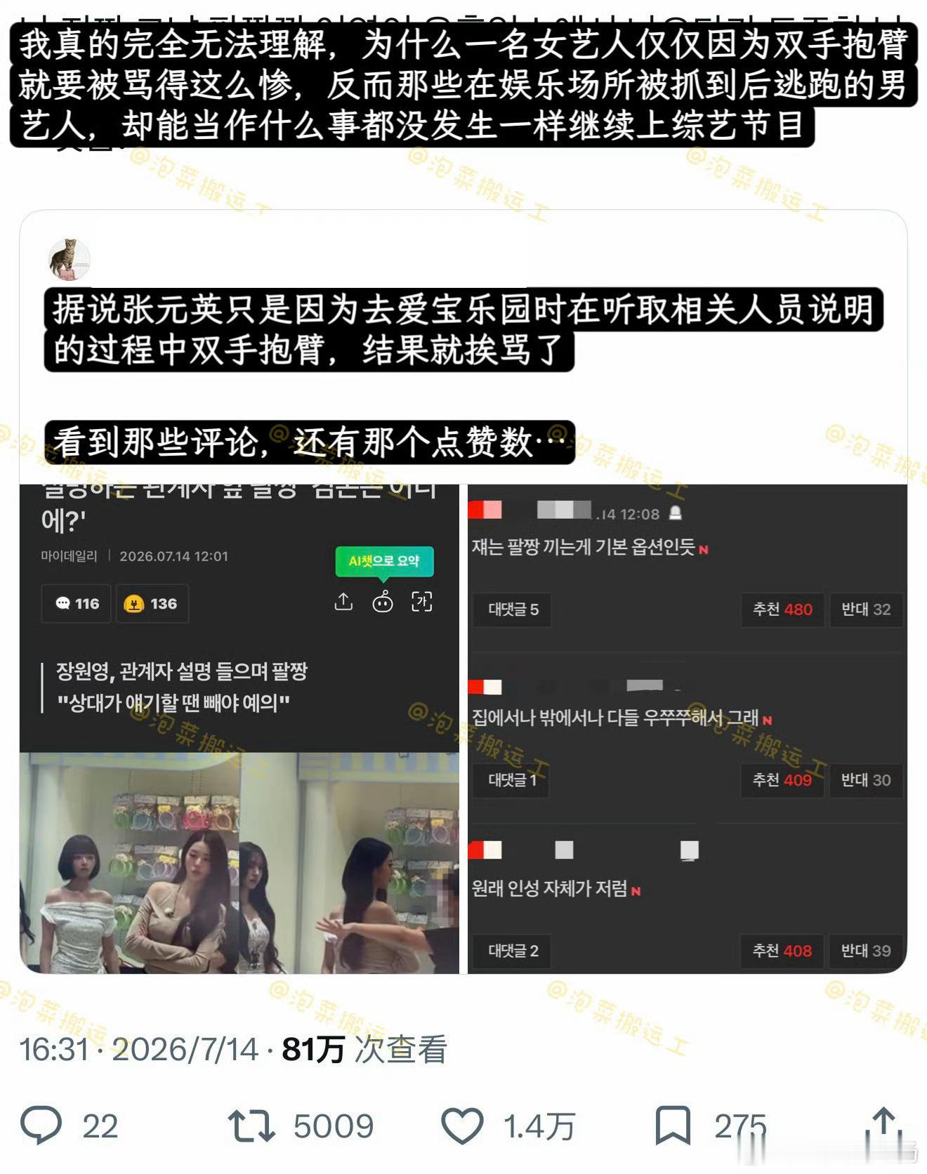 不知道的还以为张元英做了什么惊天动地的错事…只是抱着手臂而已…这个世界什么时候能
