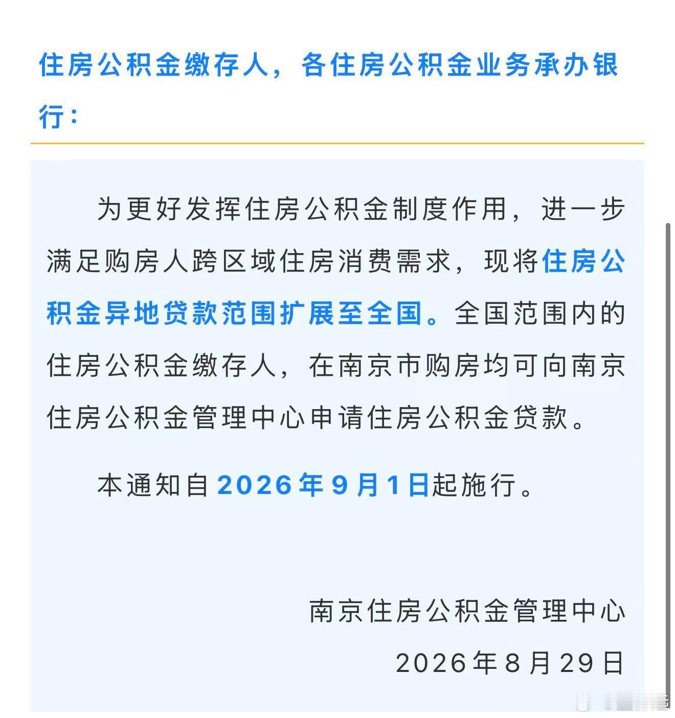 欢迎全国人民来南京买房，各地公积金均可用[耶]“全国范围内的住房公积金缴存人，在