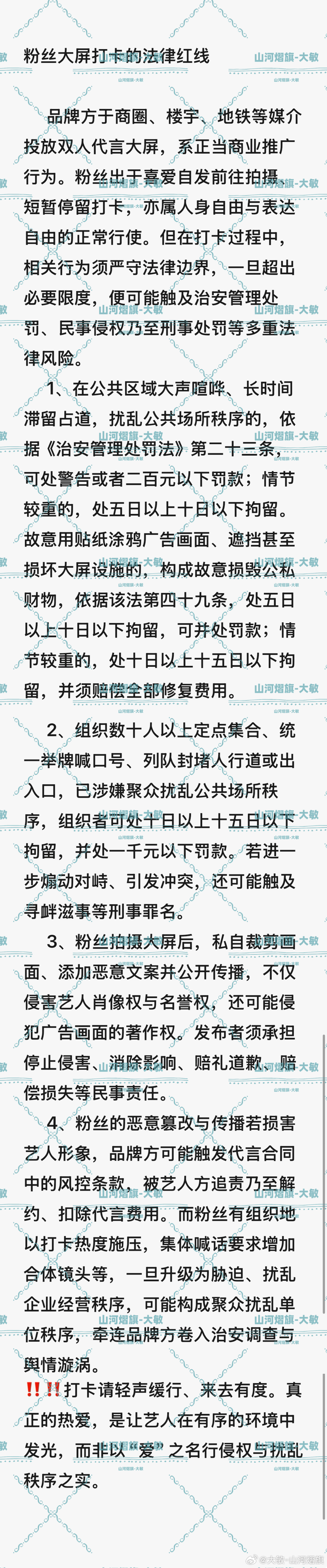 云熠星河  🌌云旗廿四 星途永炽 法律课堂第十九篇📝粉丝大屏打卡的法律红线。