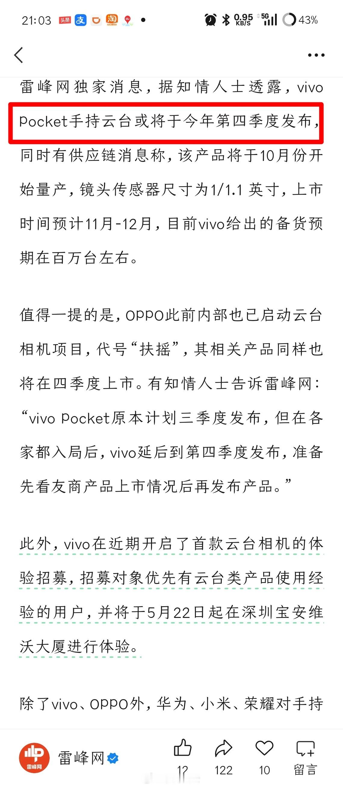 vivo Pocket手持云台要来了！然后OPPO小米荣耀都有布局也好，给大疆影