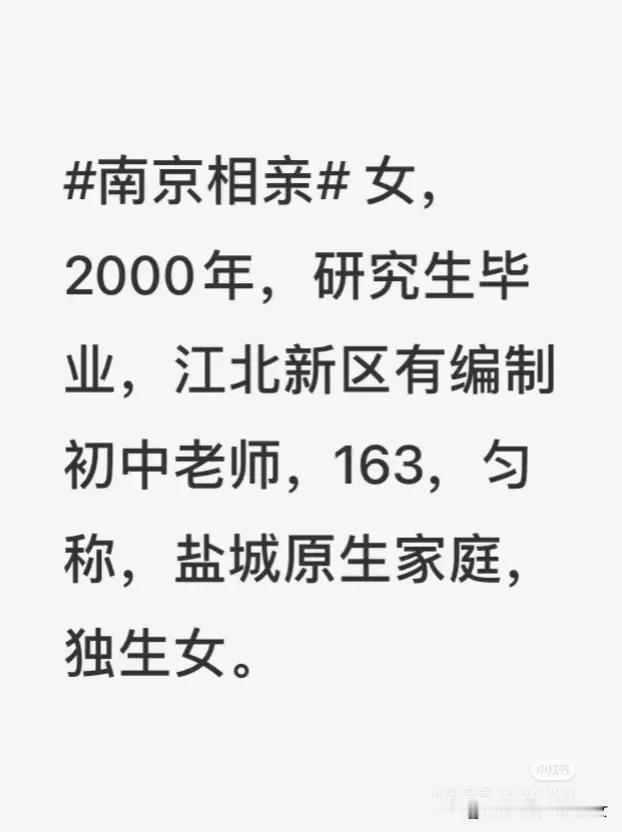 这个女教师来相亲
优点：有编制。身高还可以。年龄还不算大。
 缺点：盐城，独生女