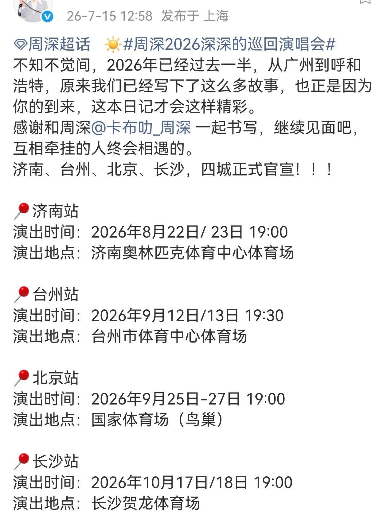 周深深深的演唱会再增4城（鸟巢3天）鸟巢连开三天欸 深深 终于向连开三...