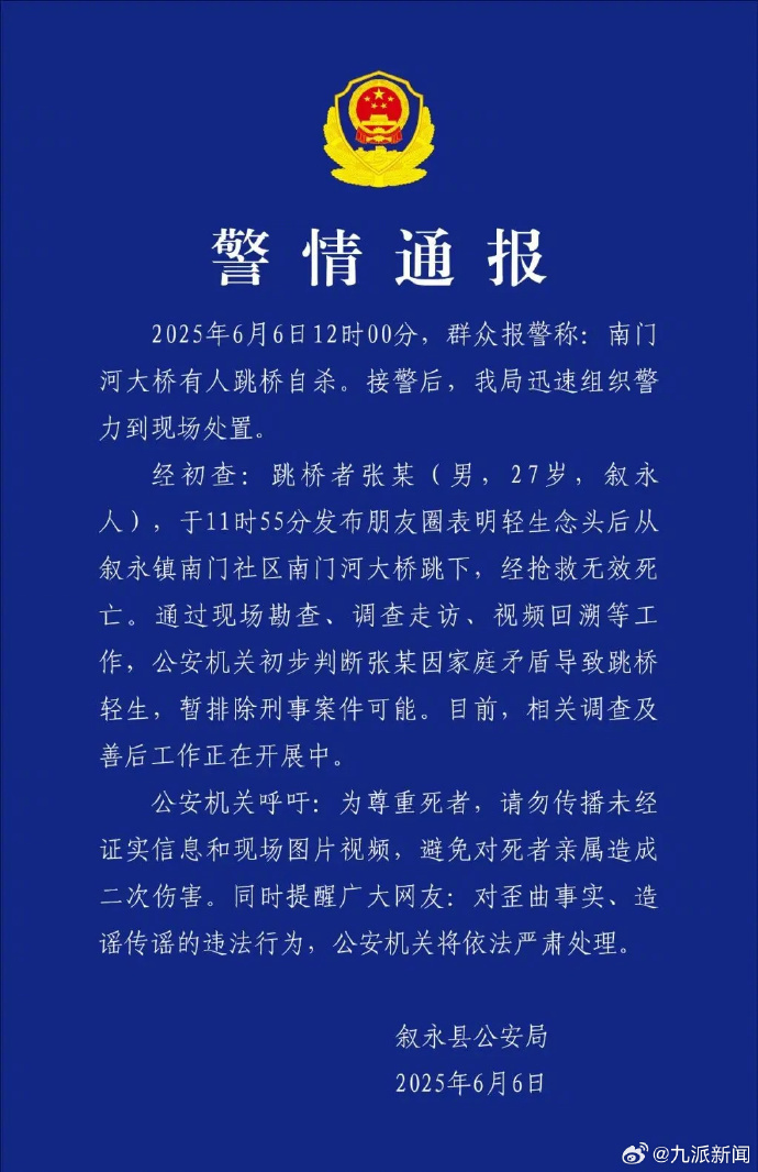 【#警方通报27岁男子发朋友圈后轻生#：或因家庭矛盾，排除刑事案件】6月6日，四