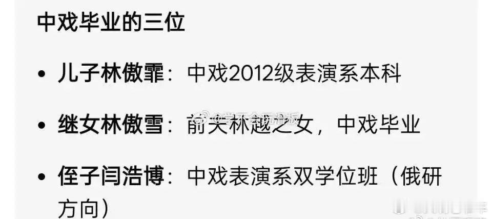 闫学晶一家三“中戏”，真不愧是“演戏世家”闫学晶儿子林傲霏，入读中戏“新疆班”。