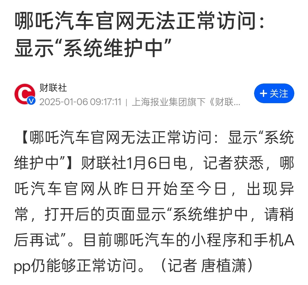 刚开年，哪咤汽车的官网就打不开了……大家买车尽量找大厂，不用担惊受怕的[doge