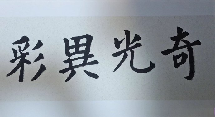 《令人心动的offer》收官，王子奇手写信送祝福太暖啦！字写得好看又有内涵，真诚