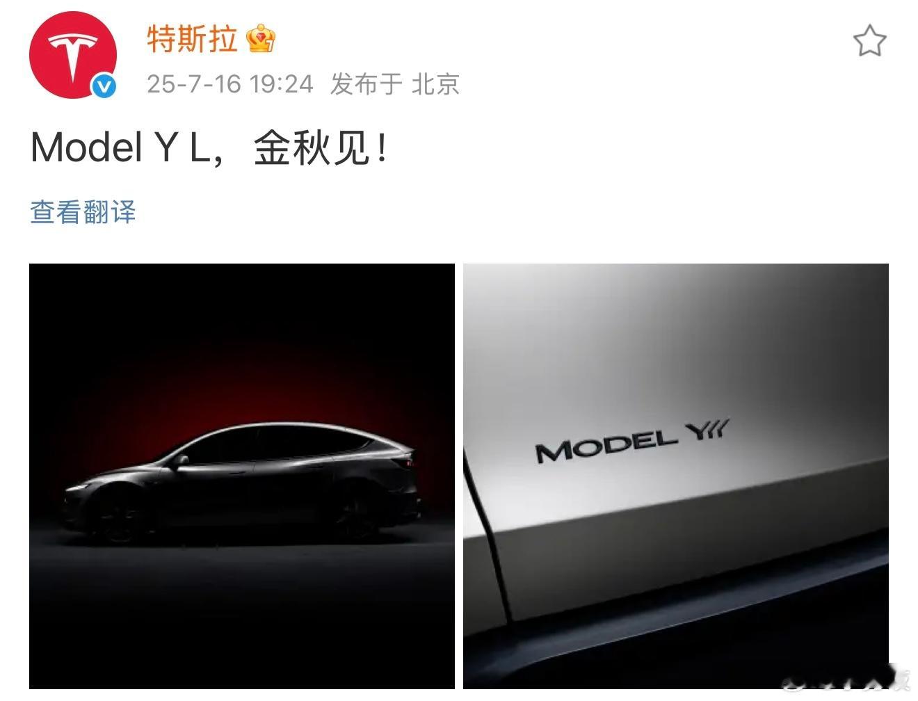 刚刚！特斯拉发布：Model Y L，金秋见特斯拉中国刚刚发布了两张 Model
