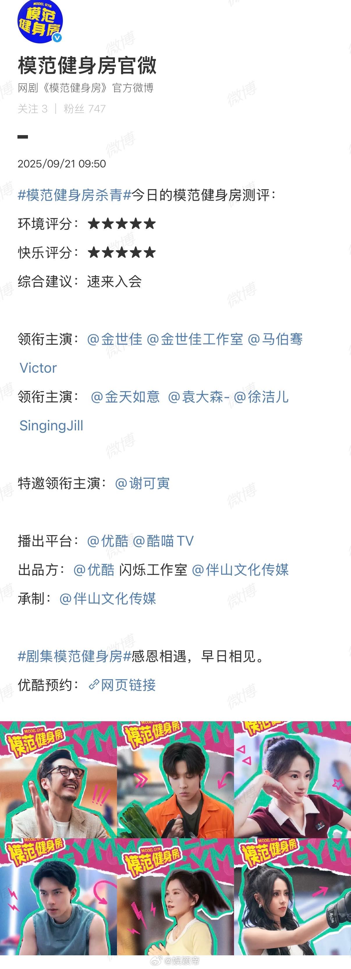 模范健身房杀青  谢可寅特邀领衔主演《模范健身房》正式杀青！角色与灵气完美契合，