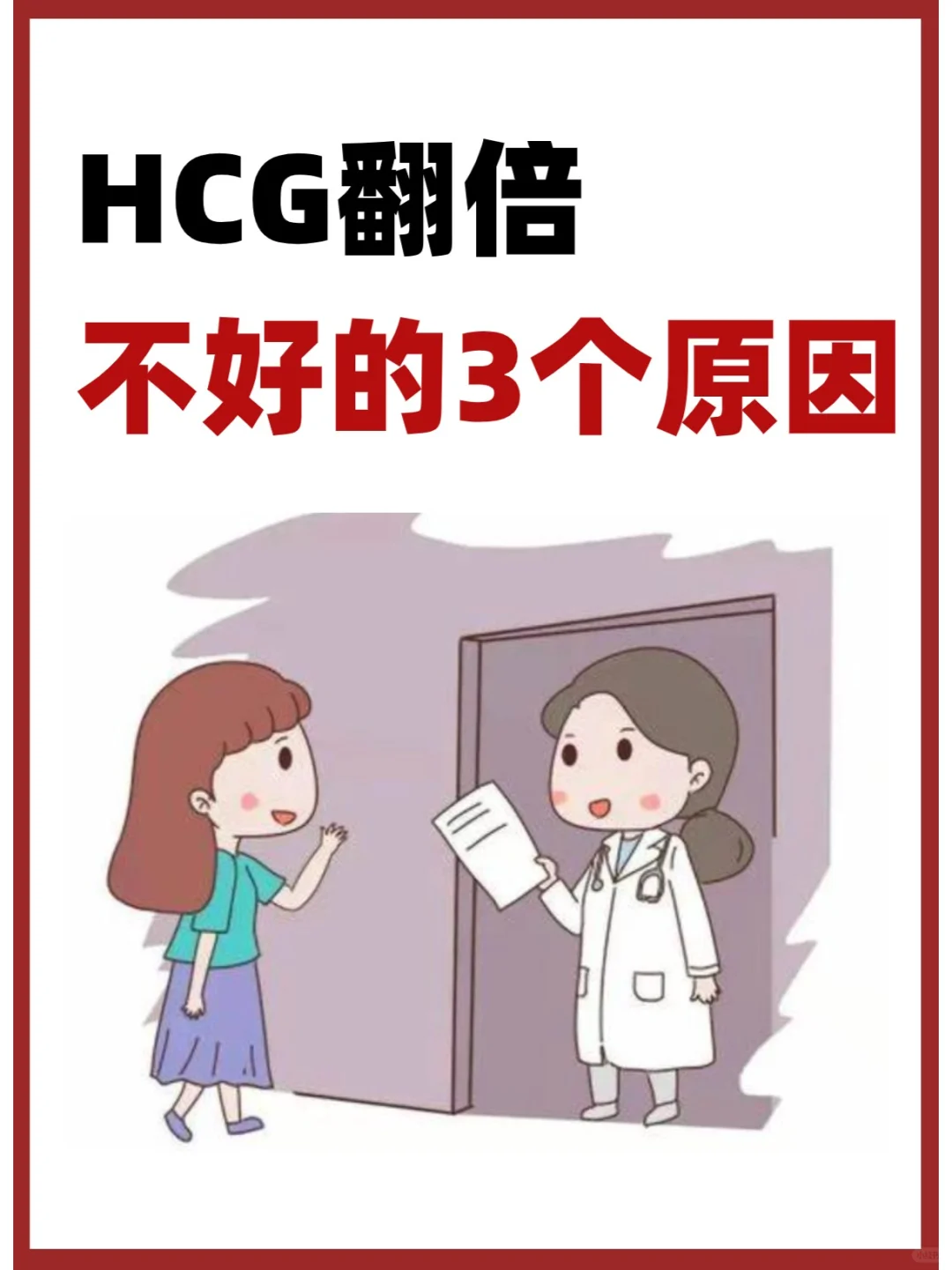 HCG翻倍不好的3个原因