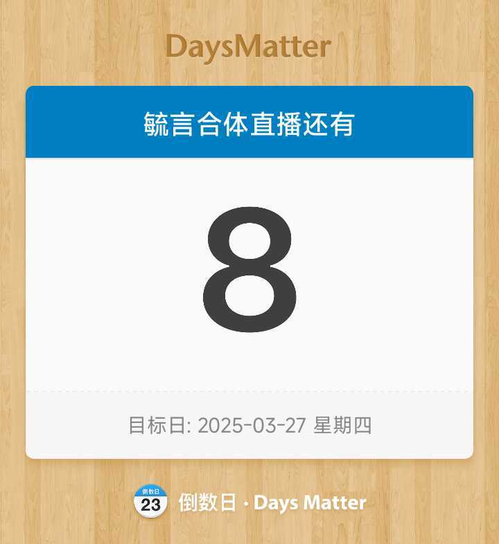 毓言cp[超话] 晚安大家 倒计时8天！！！ ​​​