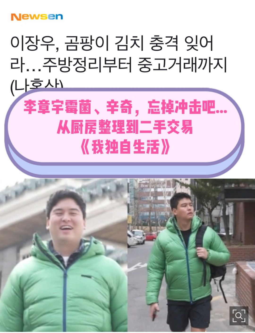 🔥《我独自生活》李章宇又穿这件绿色羽绒服啦