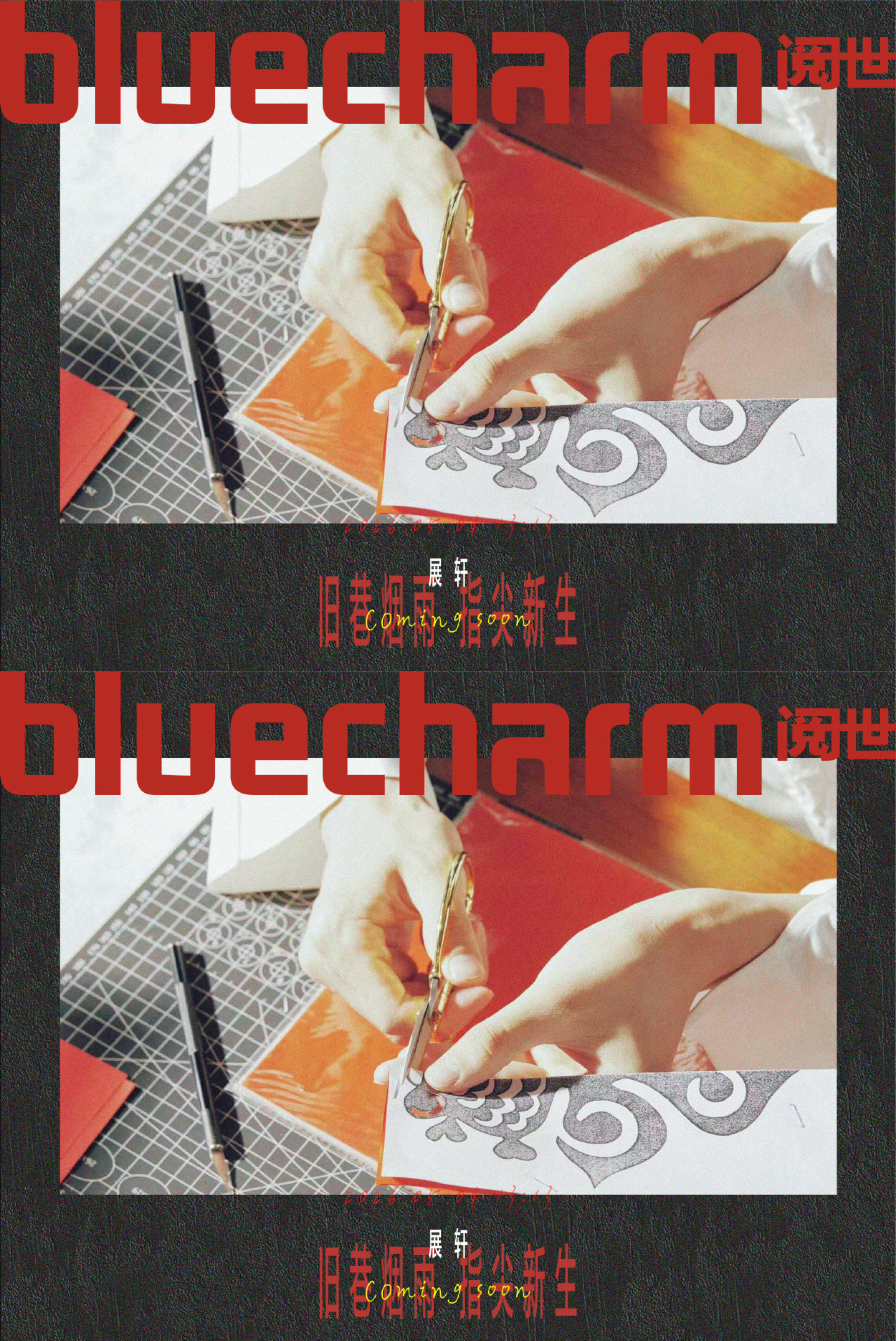 展轩阅世改版创刊封面 展轩阅世改版创刊封面预告 哇是剪纸啊 和展轩一起体验非遗之