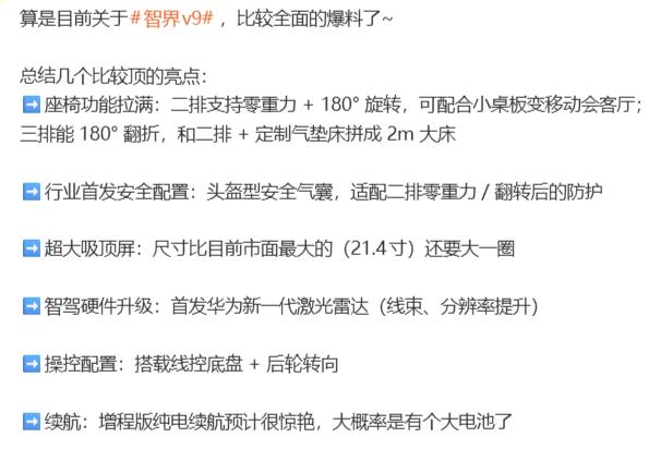 智界V9的这些亮点配置大概率可以视为明年问界M9大改款的部分信息。

1. 增程