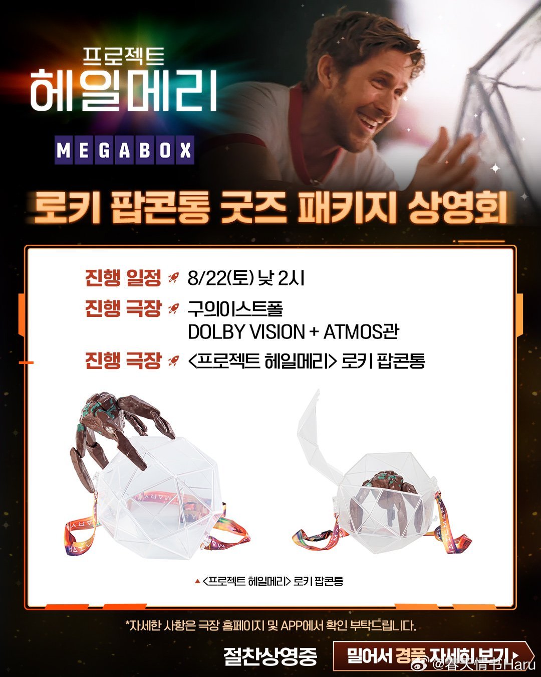 《挽救计划》8月22日又在韩国有返场特别放映，这场的特典是Rocky爆米花桶 