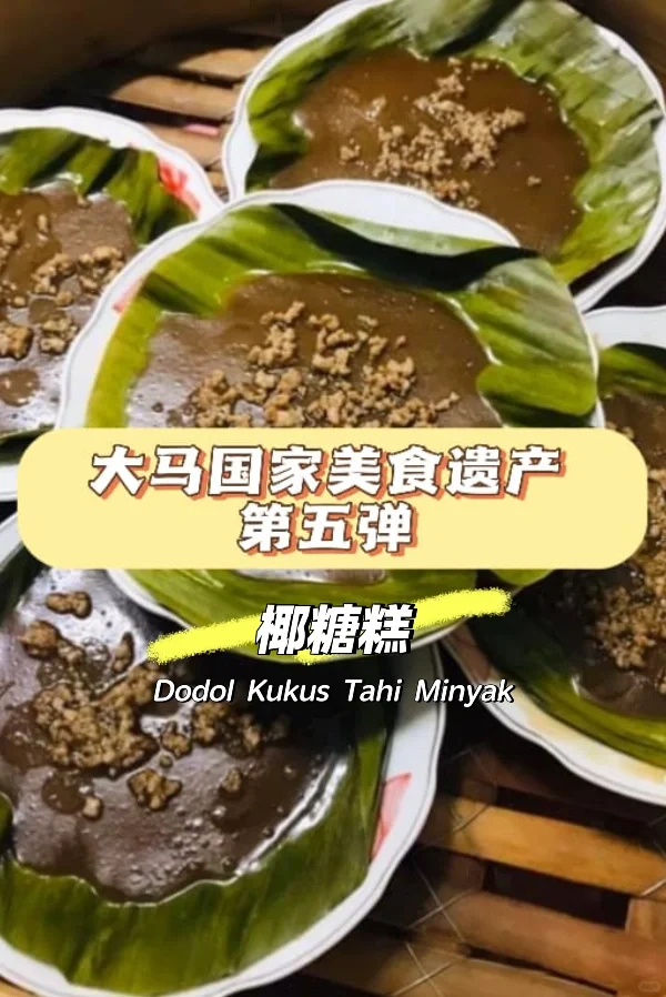 🇲🇾国家美食遗产5👉🏻名字很特别的椰糖糕
