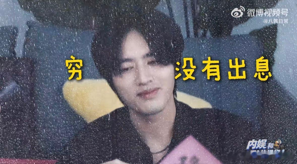 明星 哭穷：演员罗正以“出道十年存款仅4800元”的话题走红，自曝曾背负百万违约