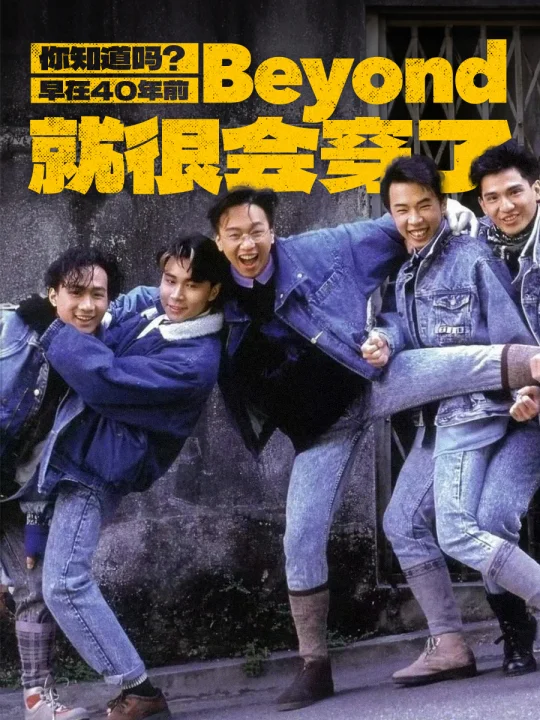 潮人爱的 “松弛感”，40 年前就有人玩透了