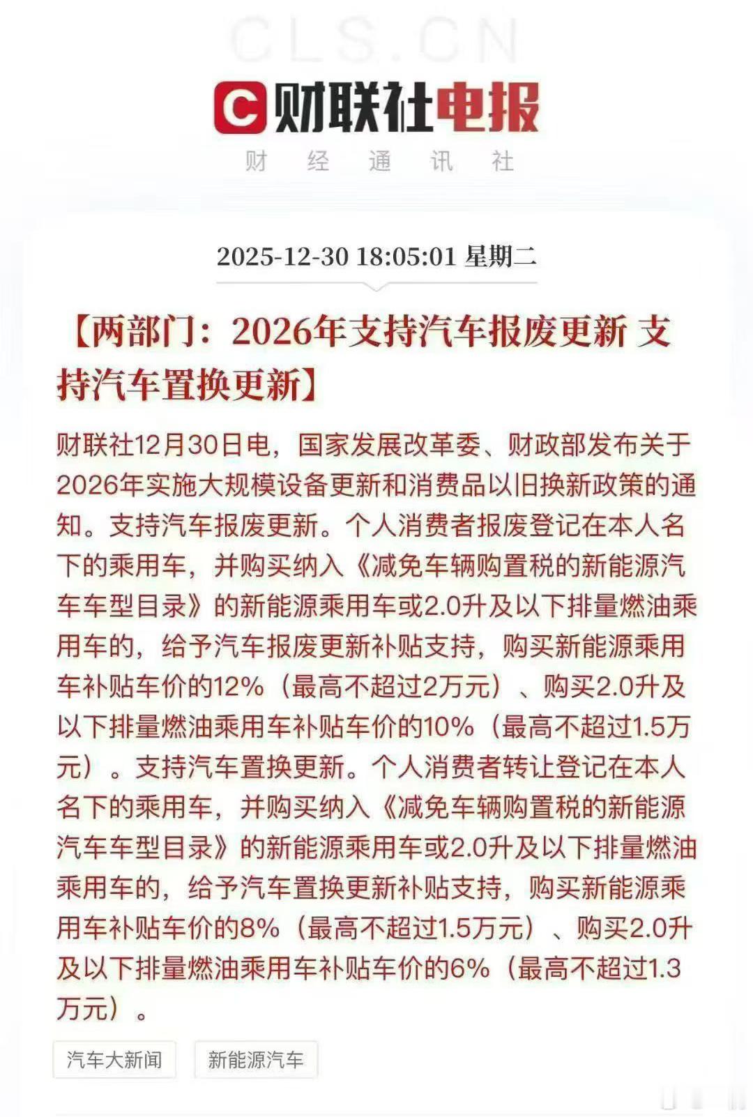 明年2026年汽车国补政策敲定，保持补贴上限不变，但从定额补贴调整为按车价比例进