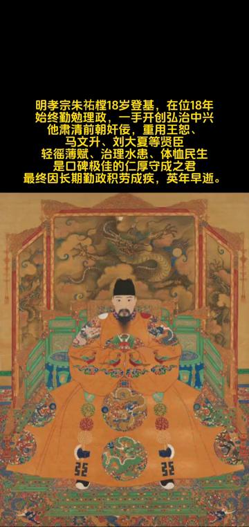 明孝宗18岁登基，在位18年，始终勤勉理政，一手开创弘治中兴。他肃清前朝奸佞，重
