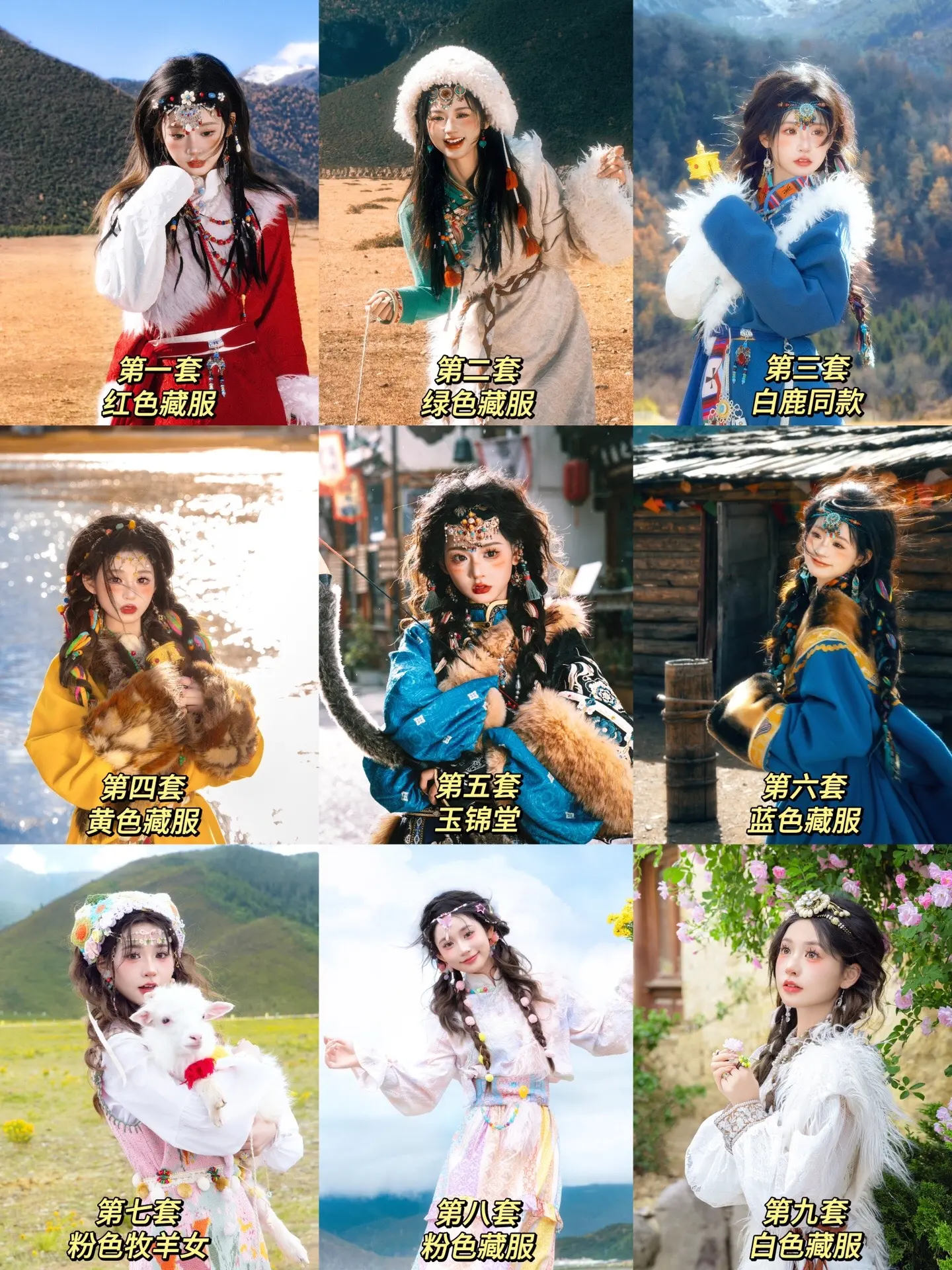 来香格里拉拍了九套藏服你们觉得那套最好看。