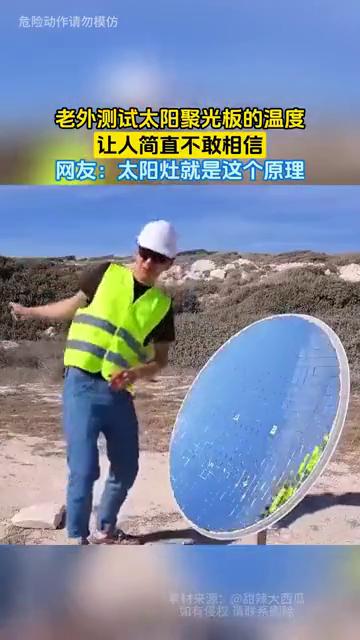 老外测试太阳聚光板的温度，让人简直不敢相信。
网友：太阳灶就是这个原理。
1月2