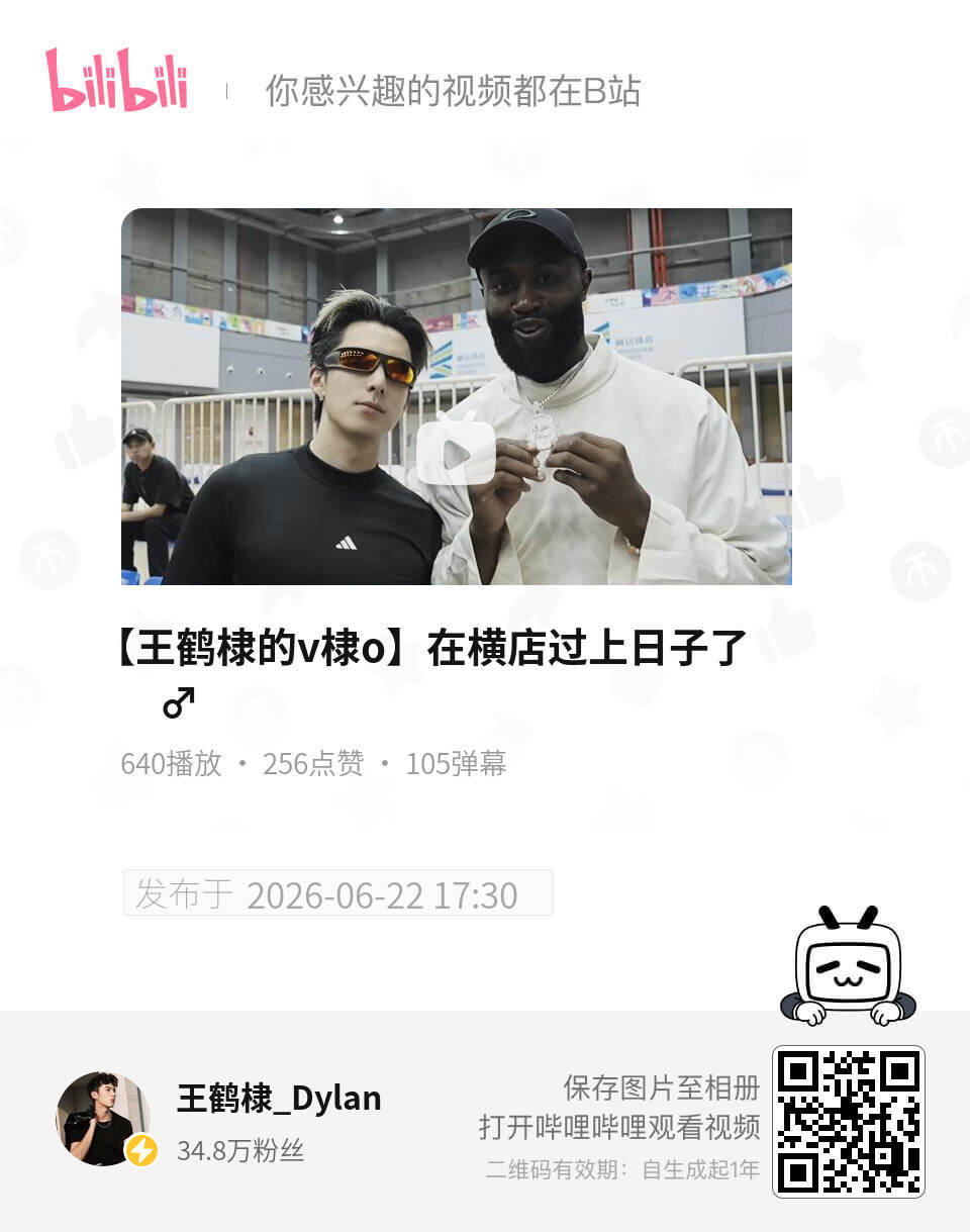 宝宝发b站了，再来看一次