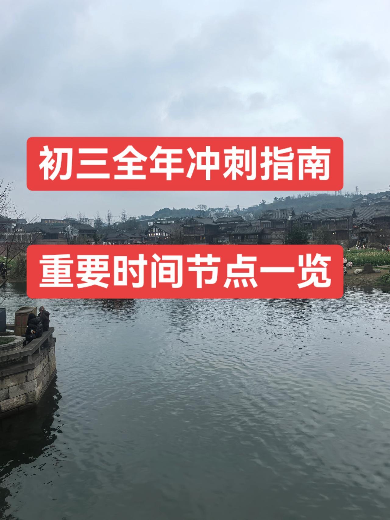 初三全年冲刺指南！2025年9月底        初三第一次月考
2025年11