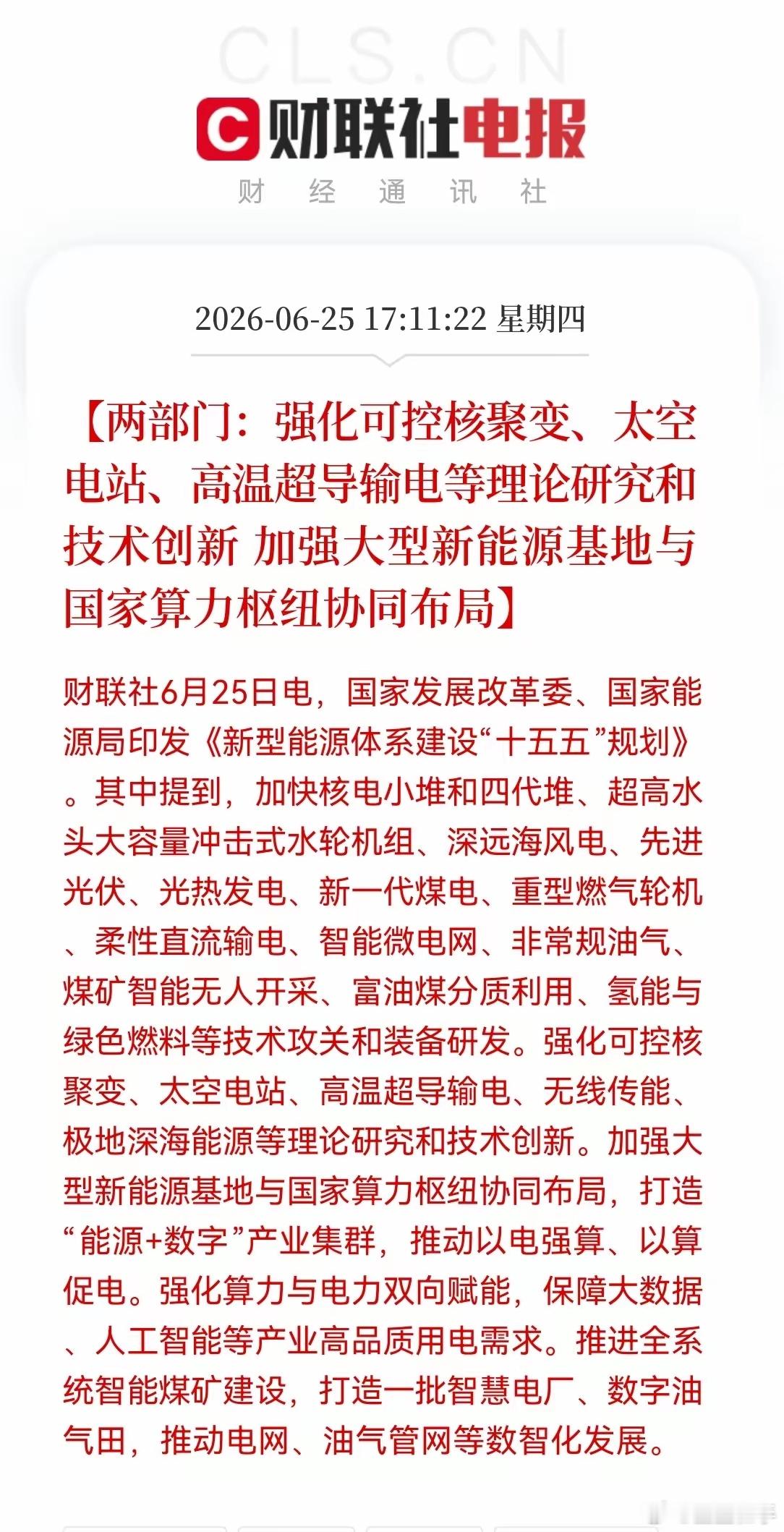 可控核聚变持仓的太幸运了。下午5点11分，财联社消息：发改委和能源局联合印发《新