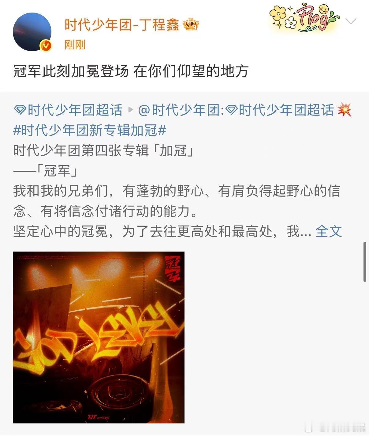 丁程鑫冠军此刻加冕登场丁程鑫冠军加冕登场丁程鑫冠军此刻加冕登场，在你们仰望的地方