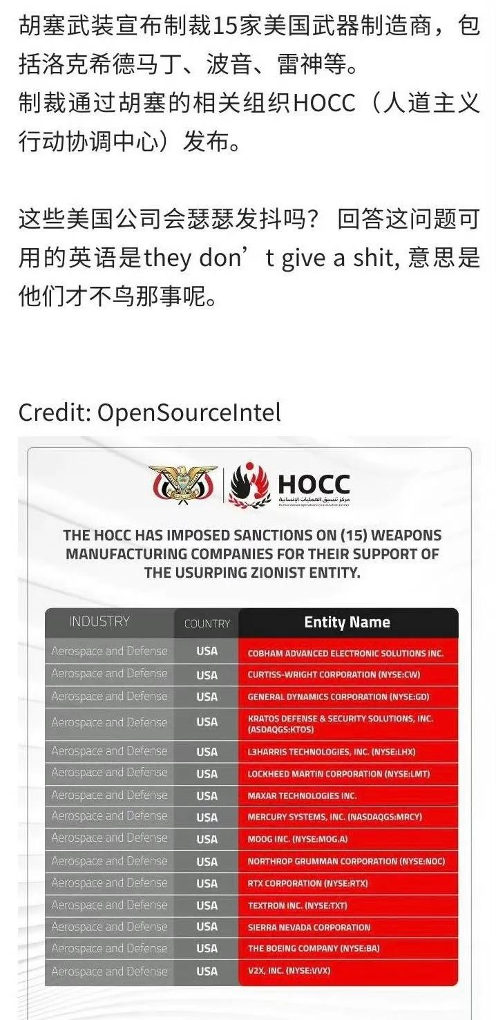 真的假的啊？
胡塞武装宣布制裁15家美国武器制造商，包括洛克希德马丁、波音、雷神