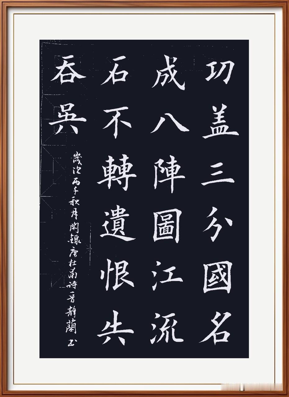 功盖三分国，名成八阵图。
江流石不转，遗恨失吞吴。
八阵图，唐.杜甫。