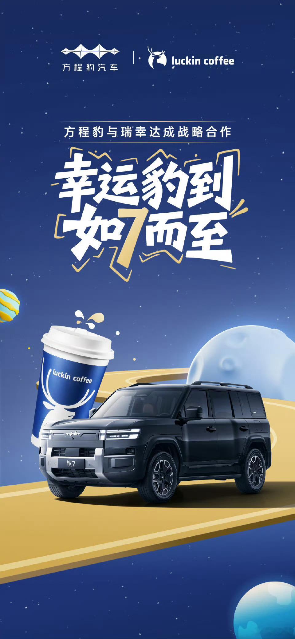 方程豹与瑞幸达成战略合作方程豹与瑞幸这波跨界合作有点意思！爱喝咖啡的有福了！钛7