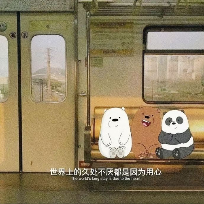 “我爱人间初相见 也敬深情不永远。” 