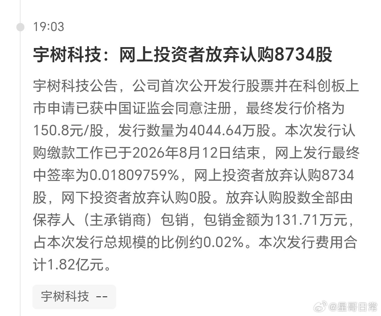 宇树科技，中签的放弃了8734股。评：可恨，不要为什么跟我抢申购，给我呀。 