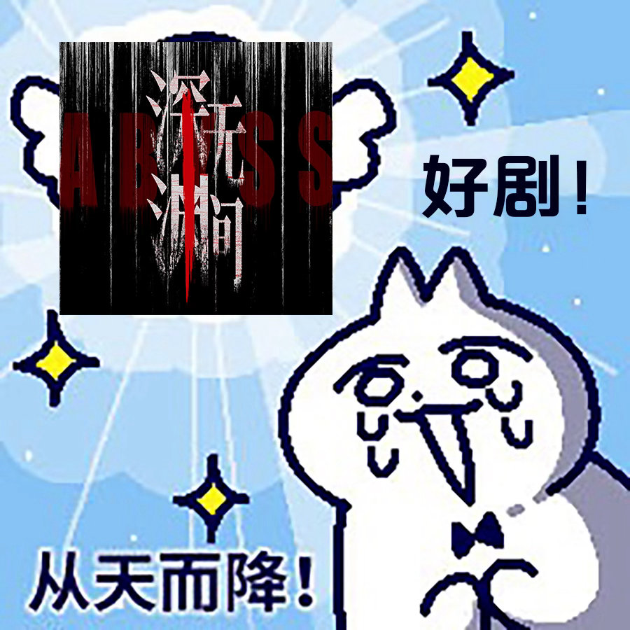 深渊无间唯一感情线是警察追嫌犯说实话看深渊无间之前我以为悬疑剧就是靠吓人靠反转，