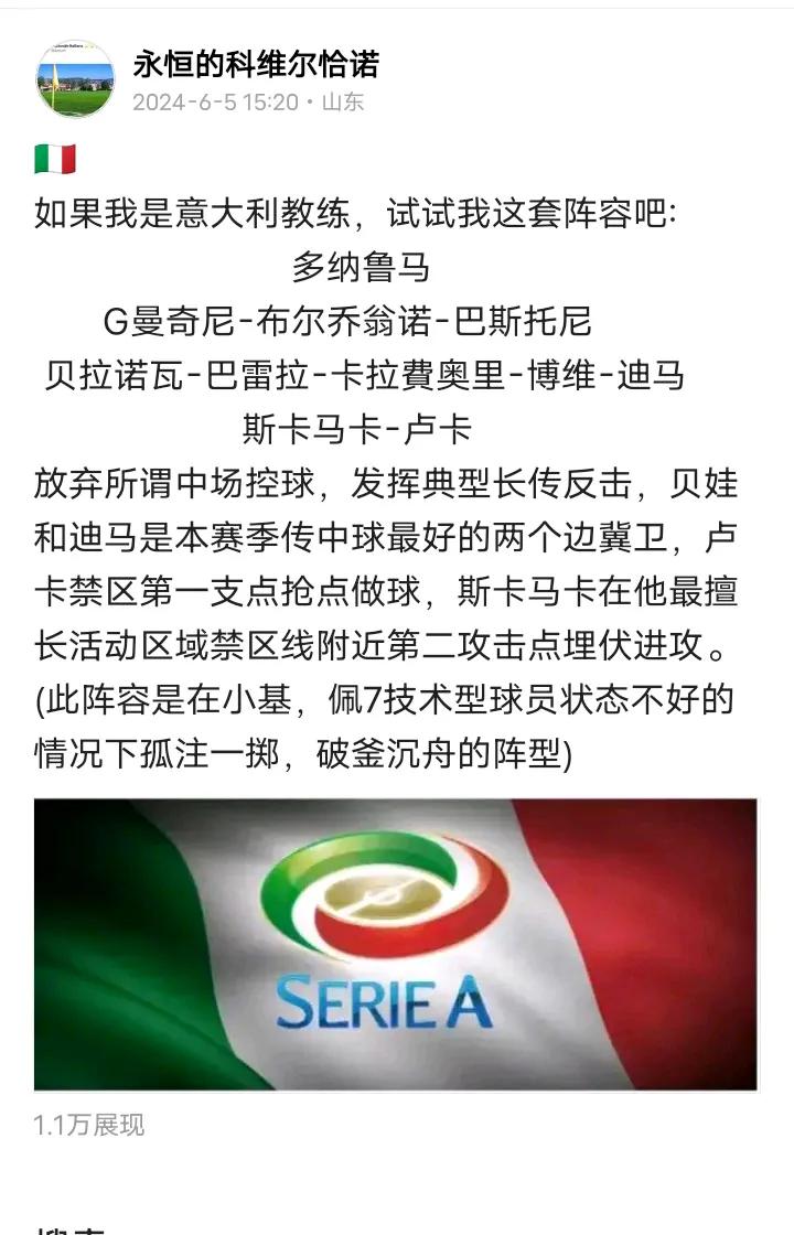 🇮🇹意大利足球
看完2场意大利热身赛
又看了西班牙和克罗地亚比赛
我更坚信我