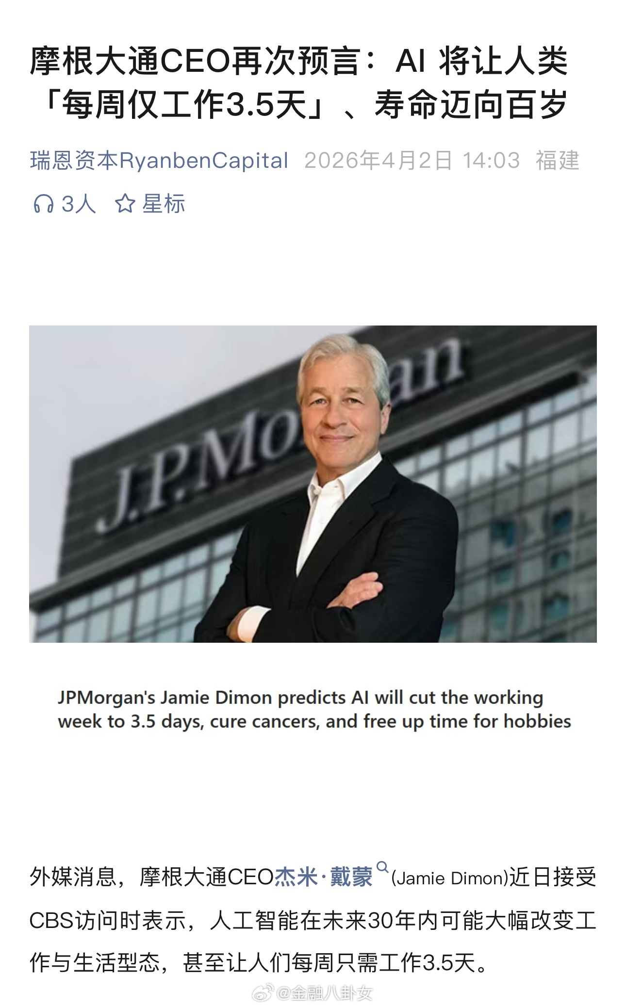 摩根大通CEO再次预言：AI 将让人类每周仅工作3.5天、寿命迈向百岁