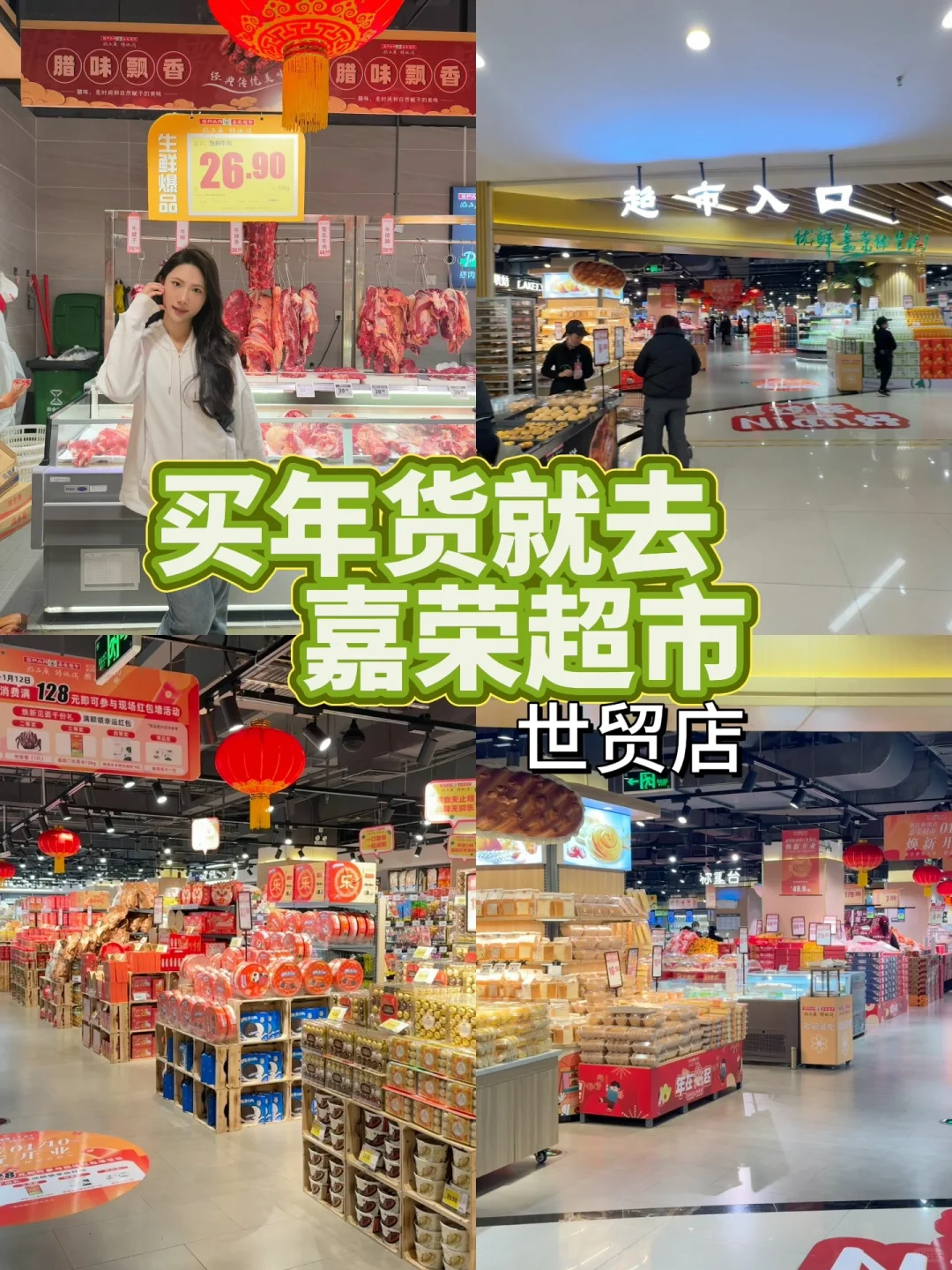 买年货就到嘉荣超市