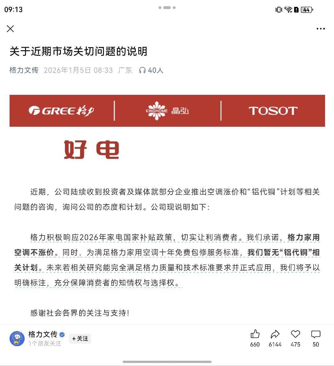 格力：我们承诺，格力家用空调不涨价。同时，为满足格力家用空调十年免费包修服务标准