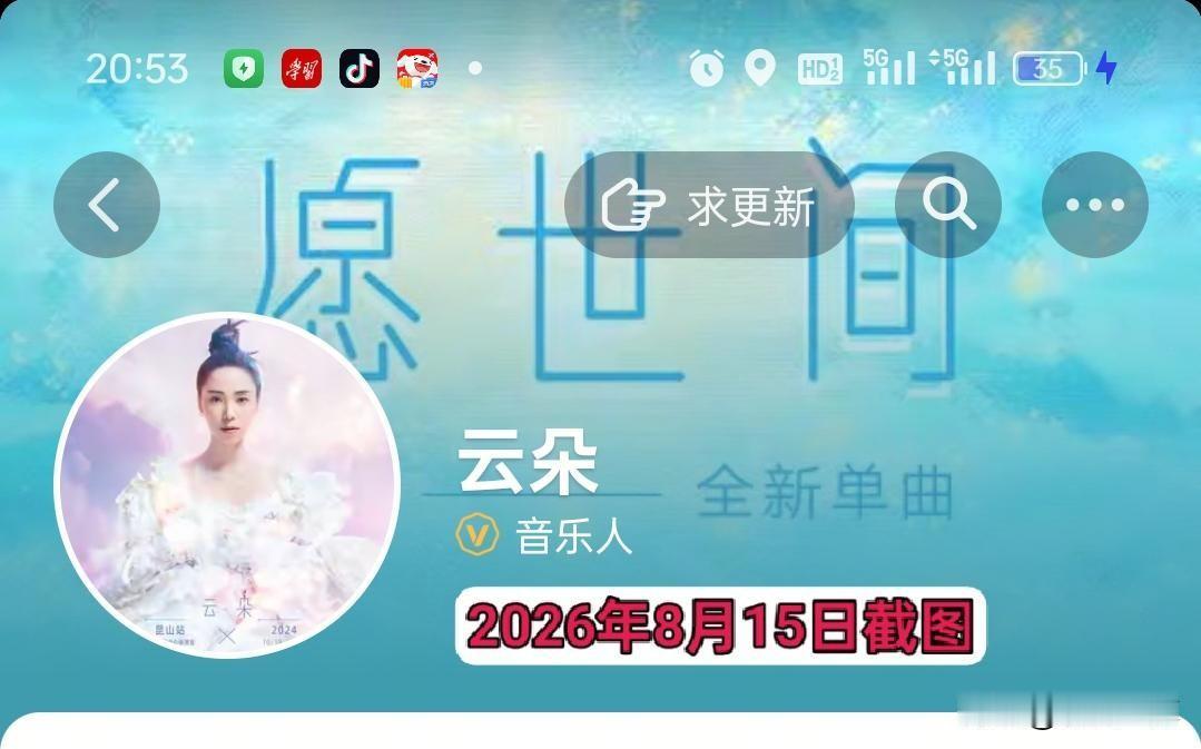 这张是后期标注时间的旧截图，不能当作现时证据。判断认证要看账号个人主页，歌曲播放
