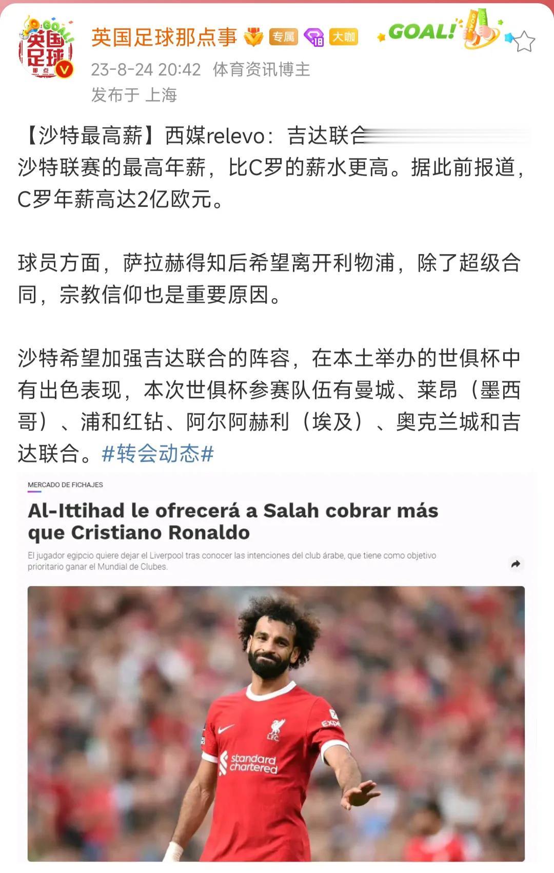 沙特联赛如果挖到萨拉赫，就证明他们向英超叫板了吧！

这可是利物浦的核心球员萨拉