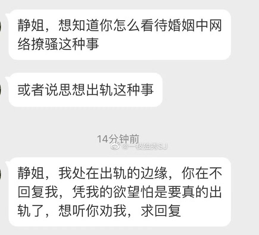 “静姐想知道你怎么看待婚姻中网络撩骚这种事？或者说思想出轨这种事？1静姐，我处在